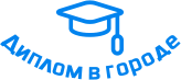 Купить диплом в Витебске